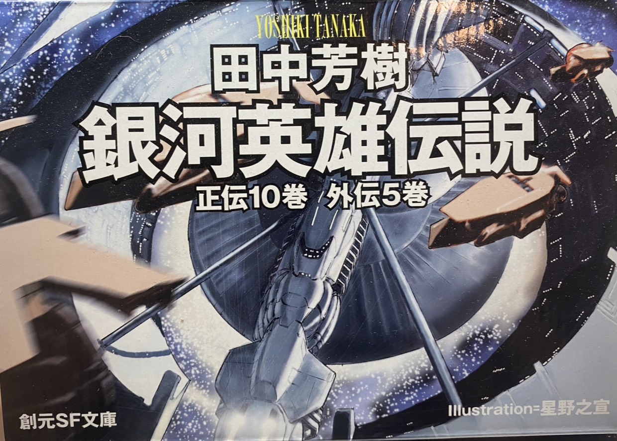 田中芳樹《銀河英雄傳說》正傳10巻 外傳5巻 書影,插畫:星野之宣,創元SF文庫
